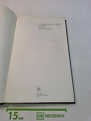 Энциклопедический словарь юного математика