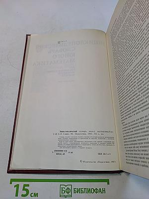 Энциклопедический словарь юного математика