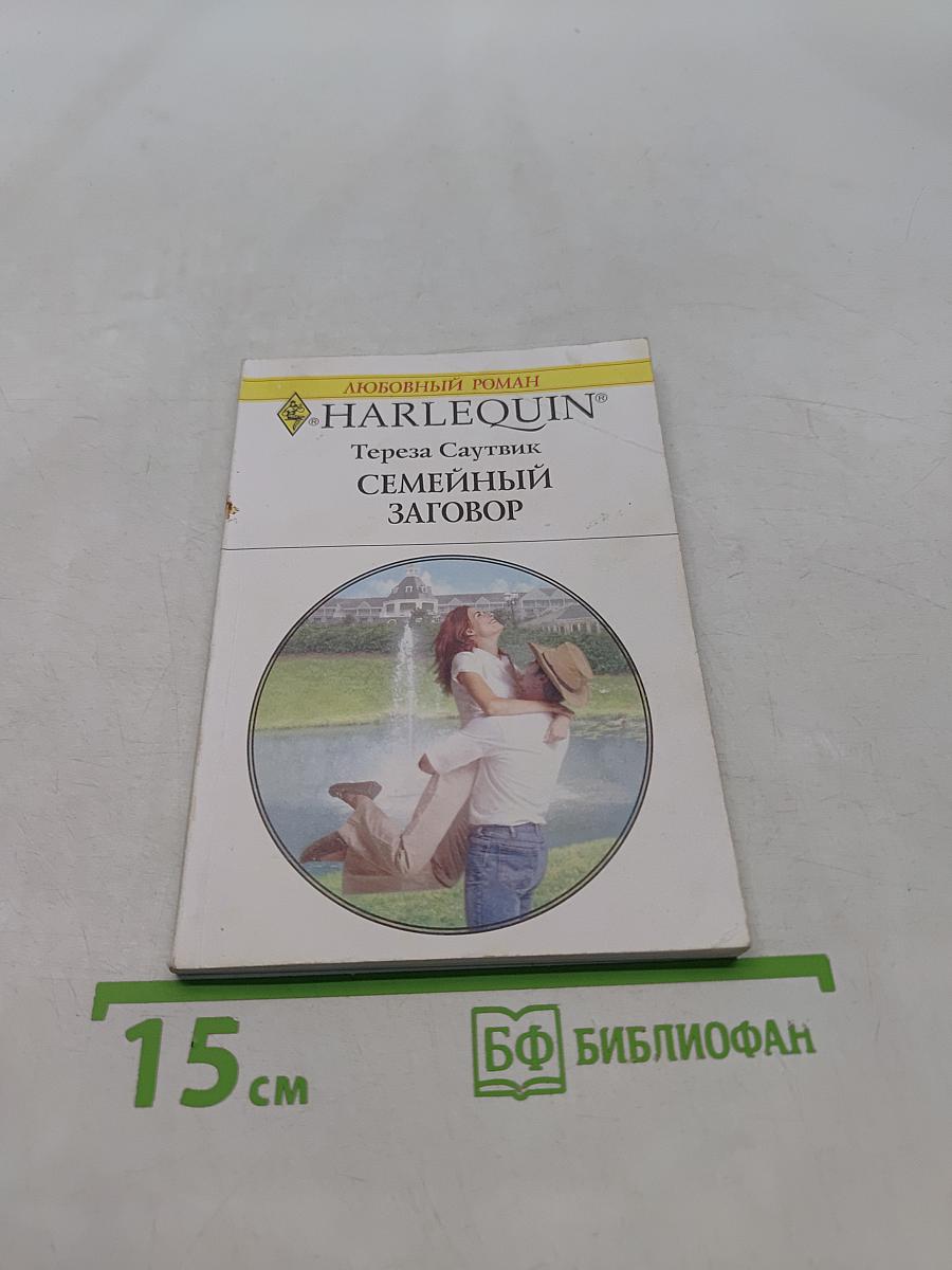 Семейный заговор