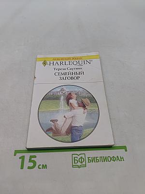 Семейный заговор