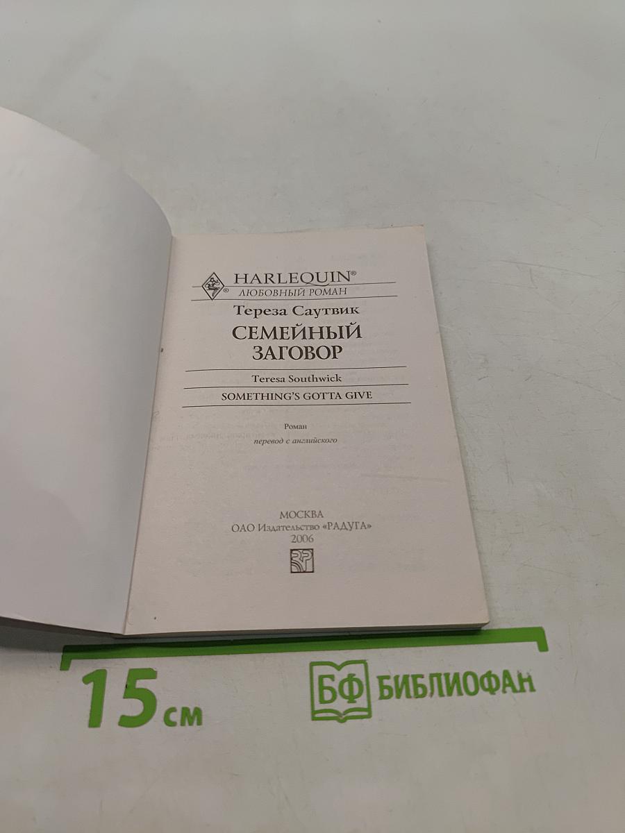 Семейный заговор
