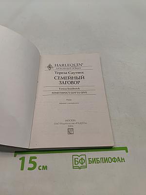 Семейный заговор