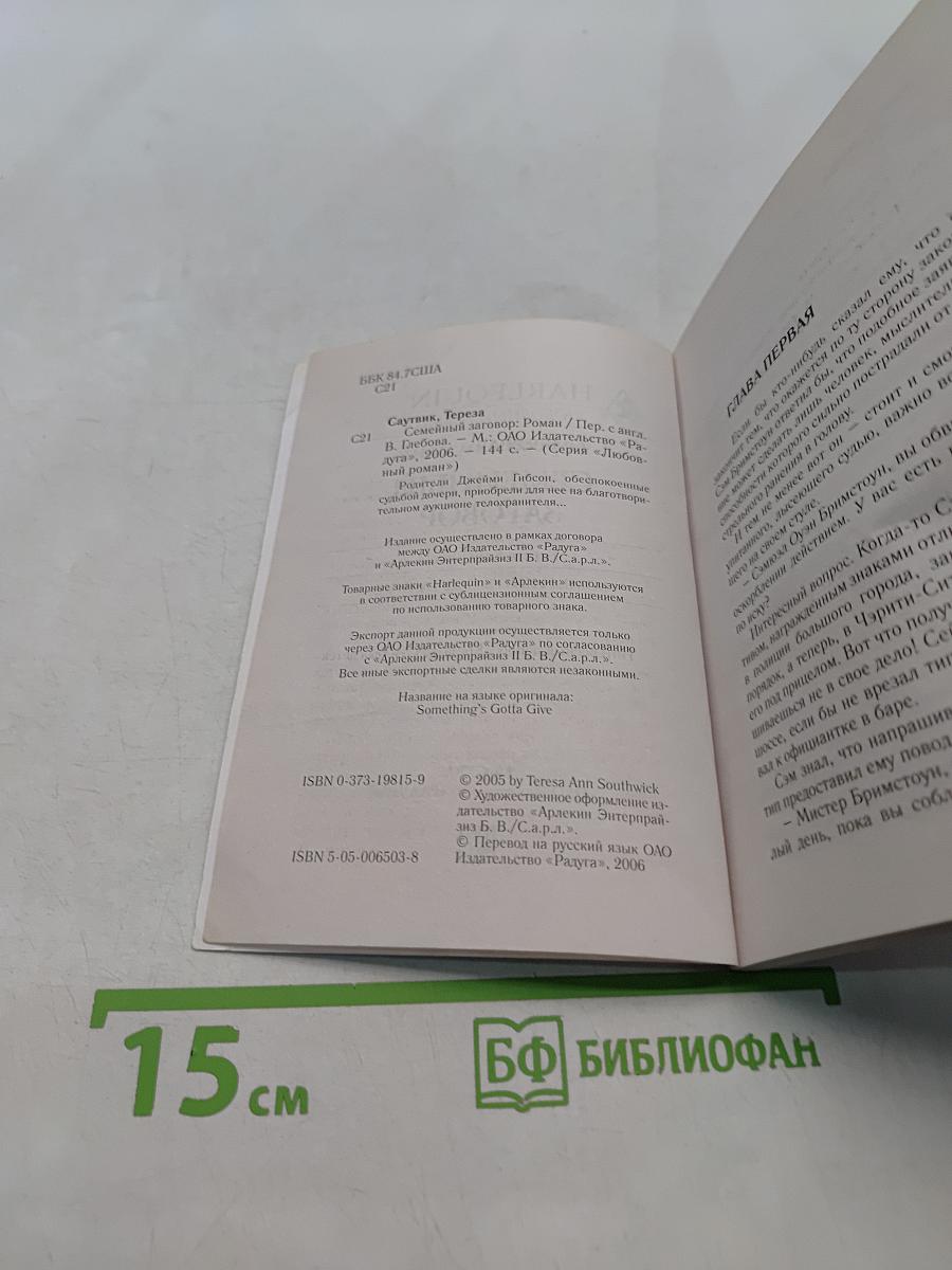 Семейный заговор