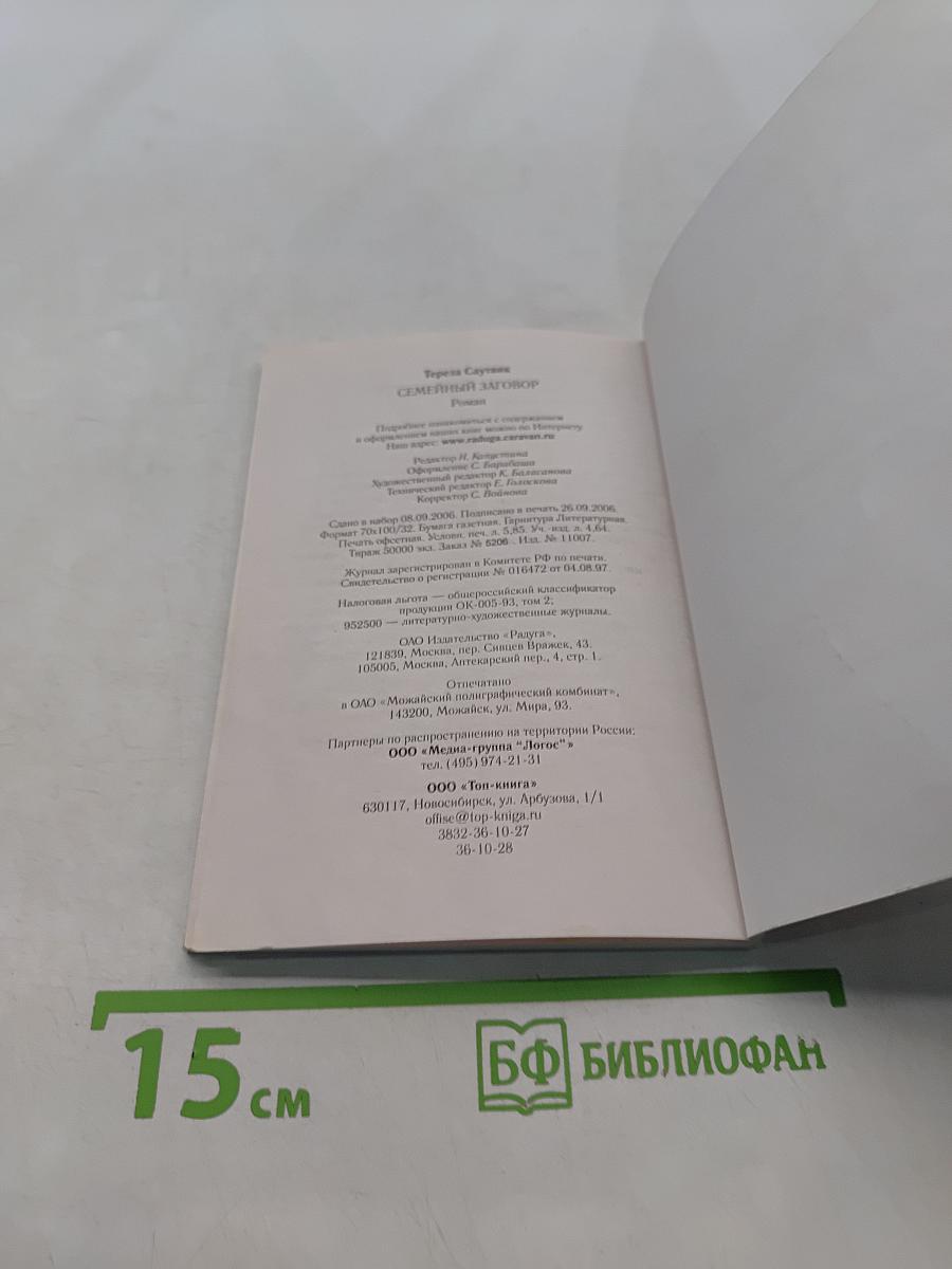 Семейный заговор