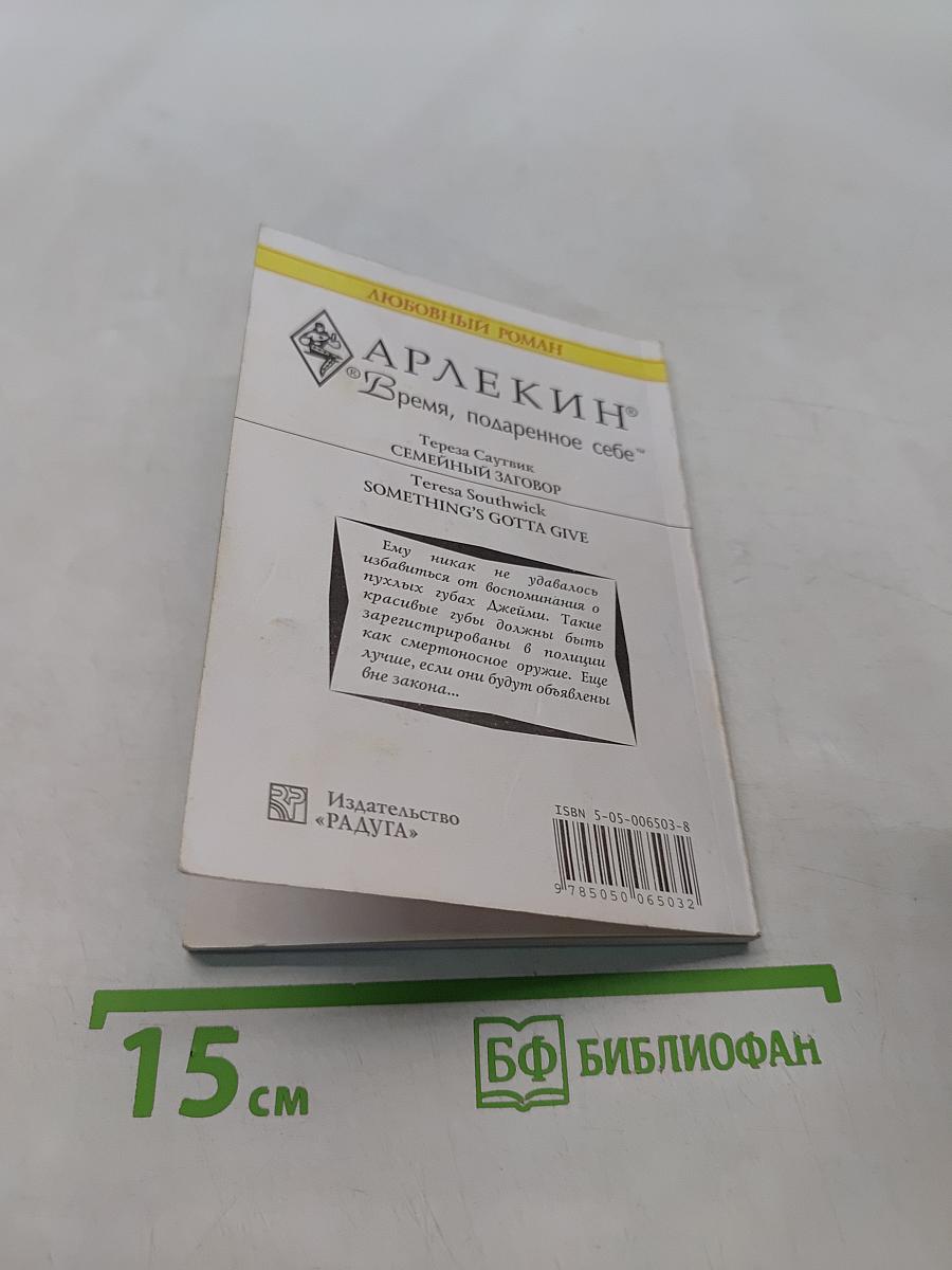 Семейный заговор
