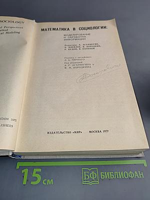 Математика в социологии: Моделирование и обработка информации