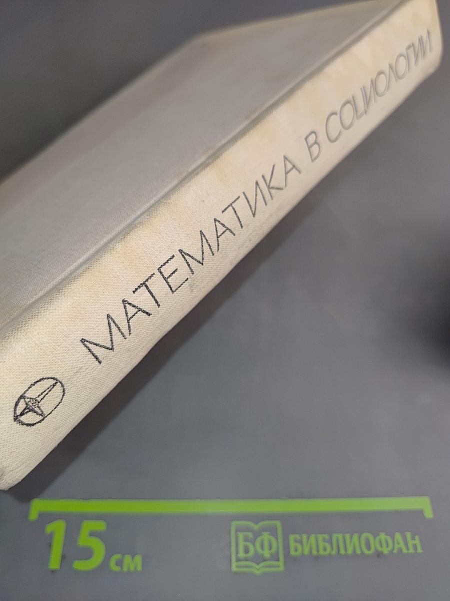 Математика в социологии: Моделирование и обработка информации