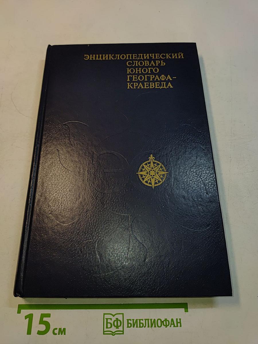 Энциклопедический словарь юного географа-краеведа