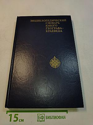 Энциклопедический словарь юного географа-краеведа