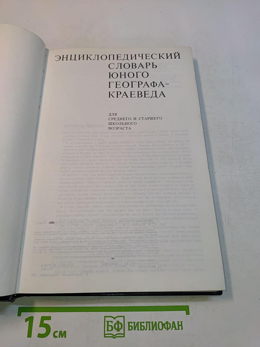 Энциклопедический словарь юного географа-краеведа