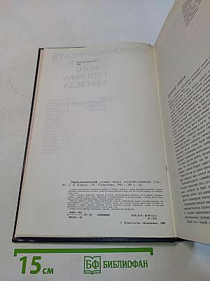 Энциклопедический словарь юного географа-краеведа