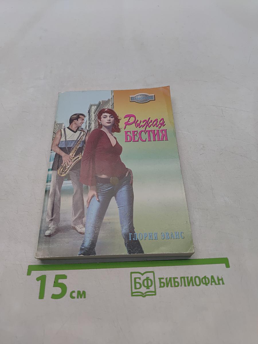 Рыжая бестия