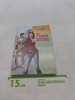 Рыжая бестия