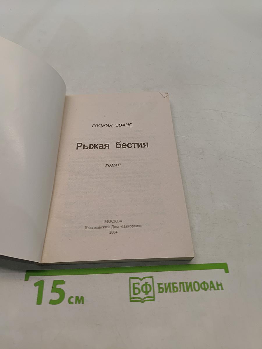 Рыжая бестия