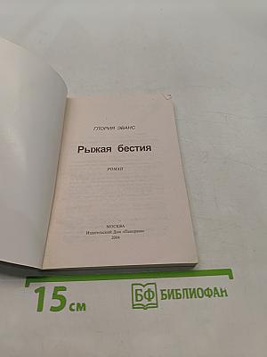 Рыжая бестия