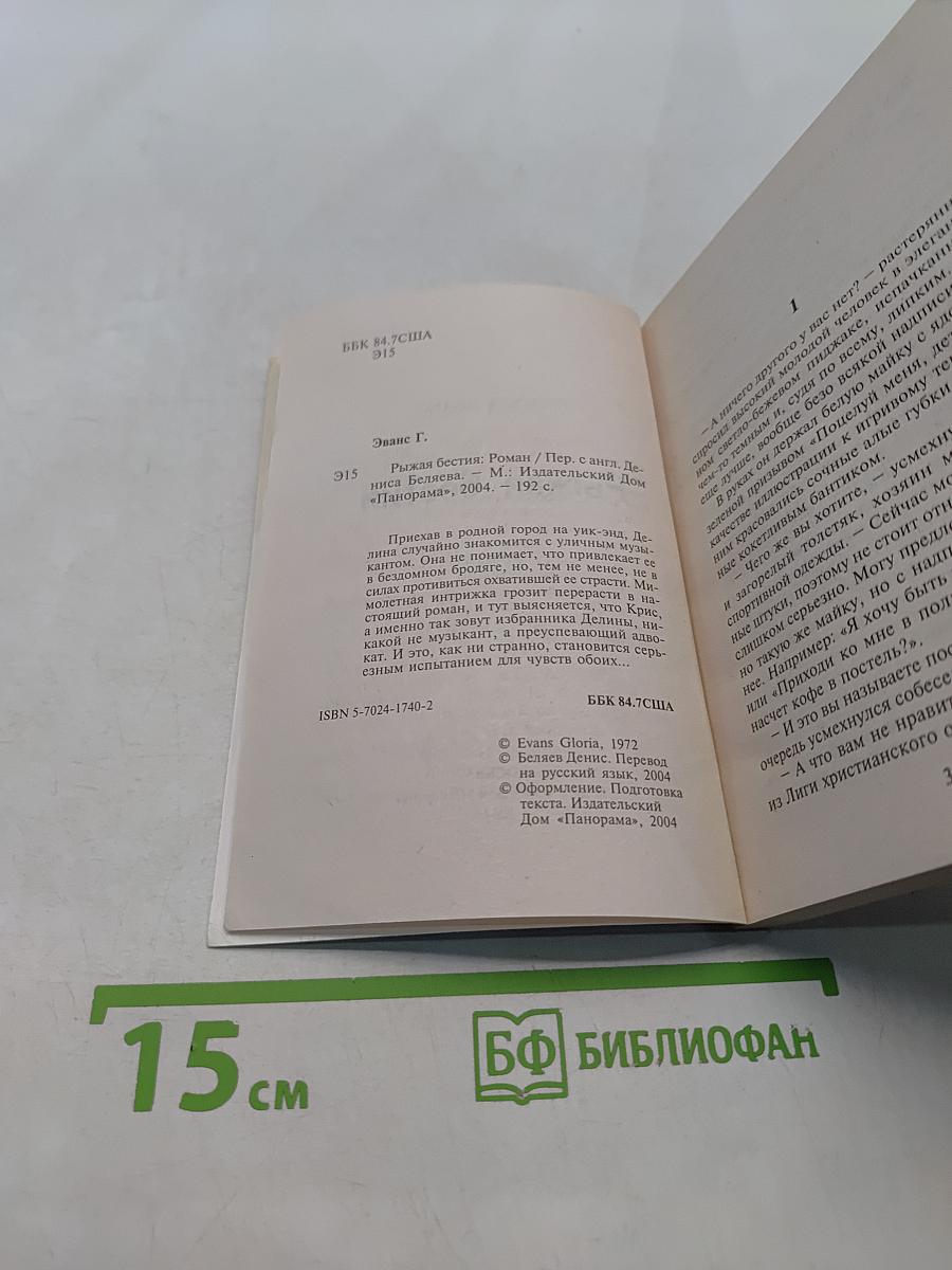 Рыжая бестия