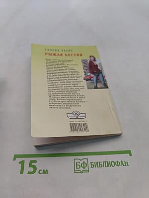 Рыжая бестия