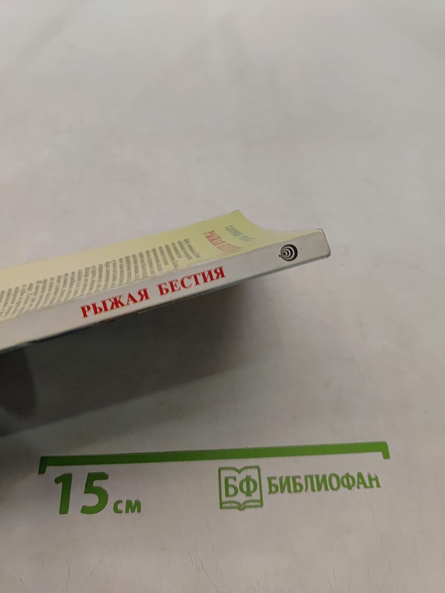 Рыжая бестия