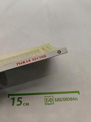 Рыжая бестия