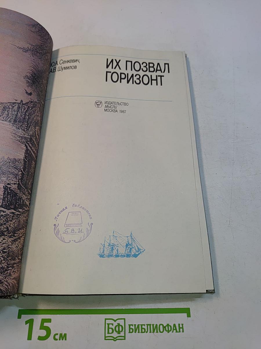 Их позвал горизонт