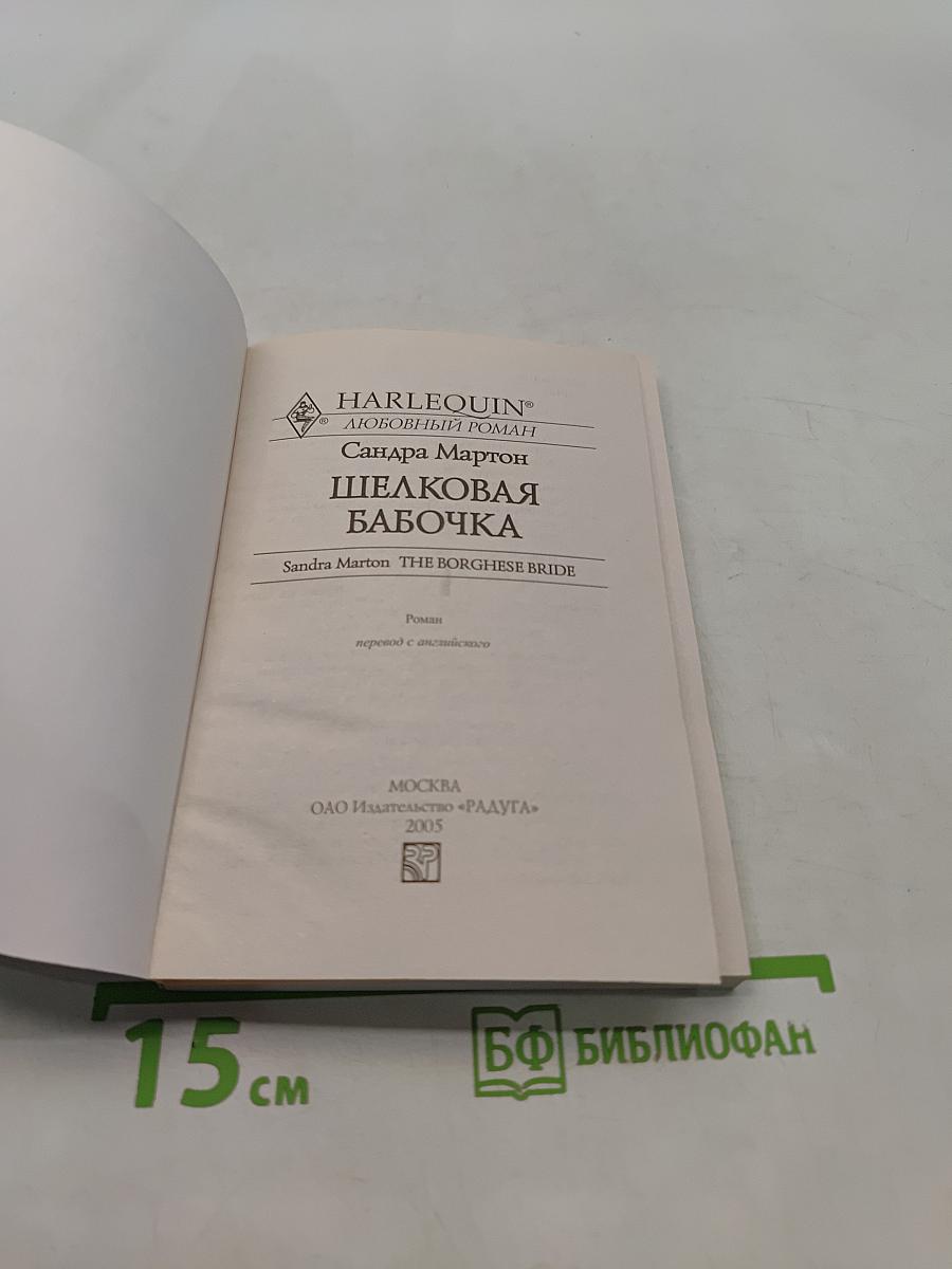 Шелковая бабочка