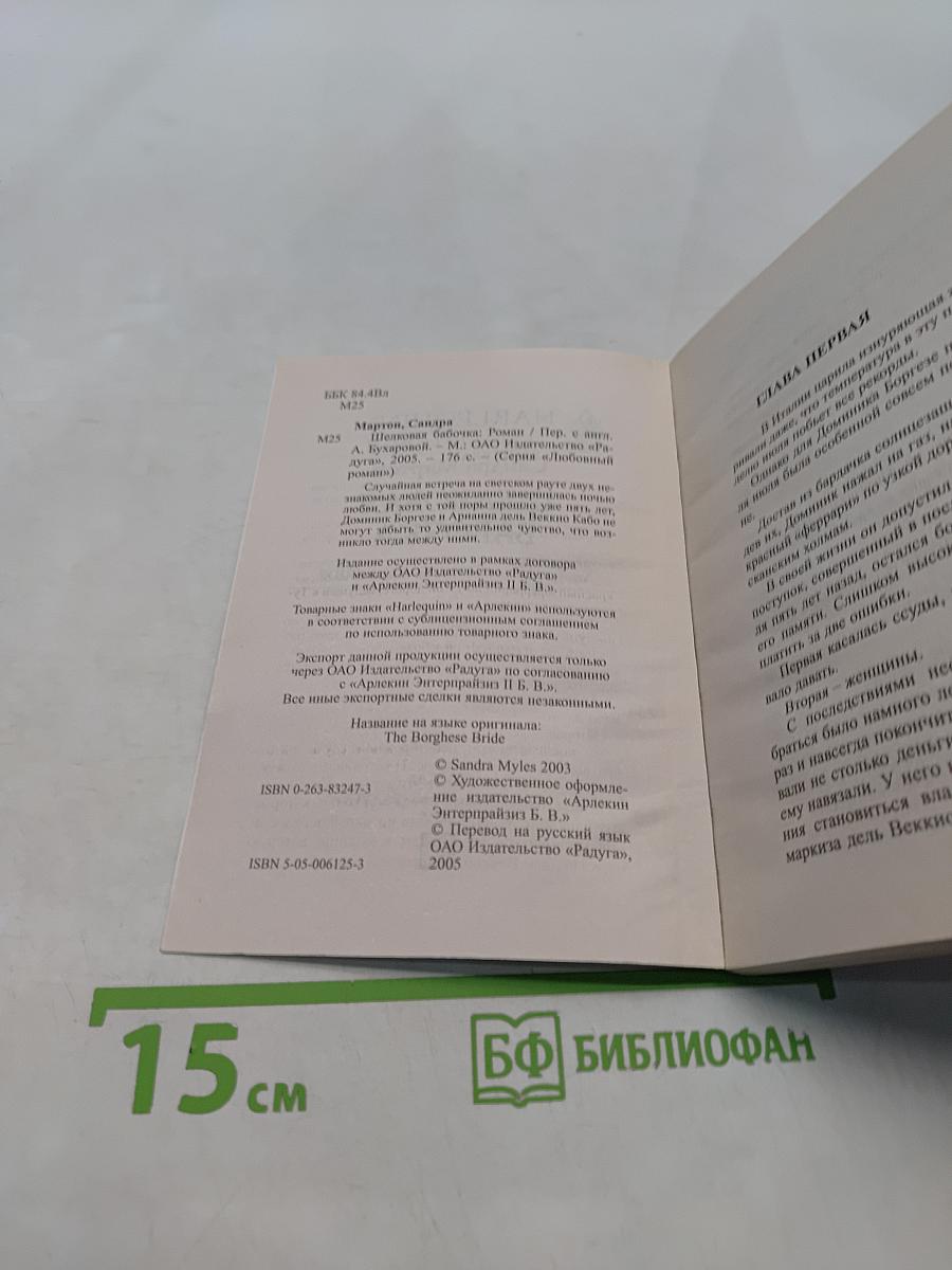 Шелковая бабочка