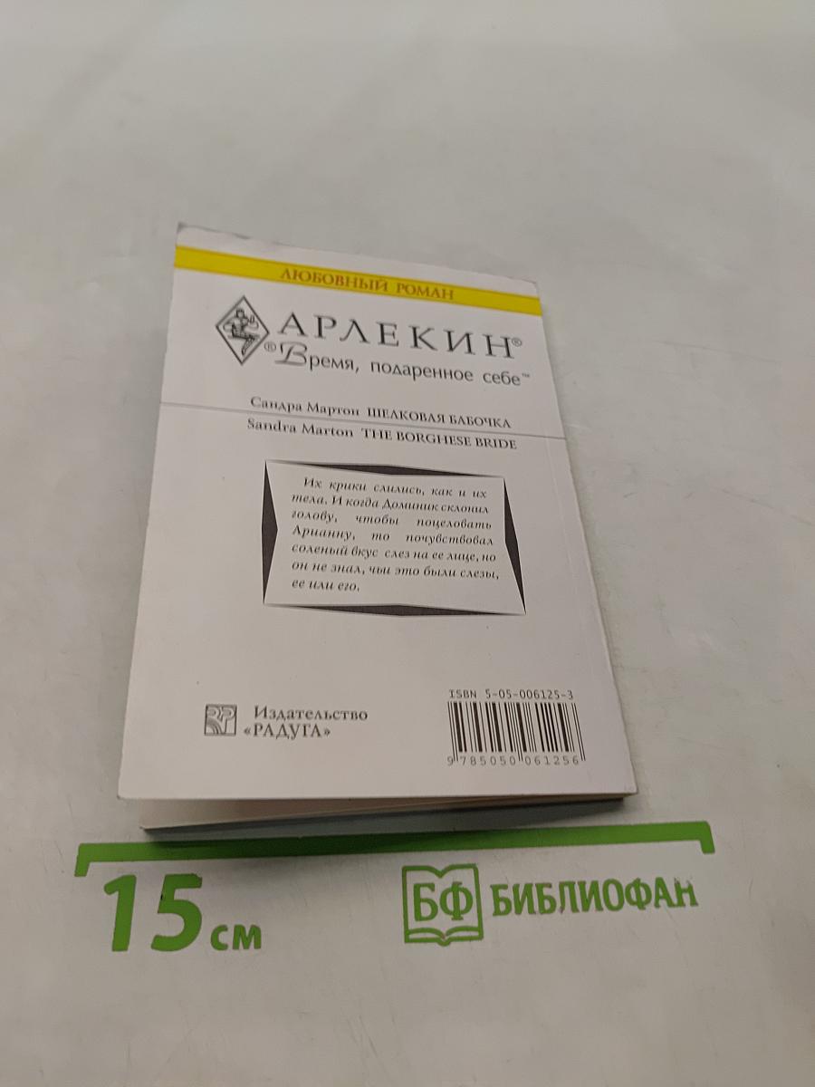 Шелковая бабочка