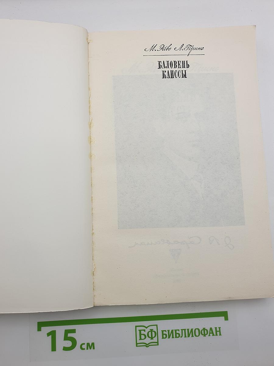 Баловень Каиссы