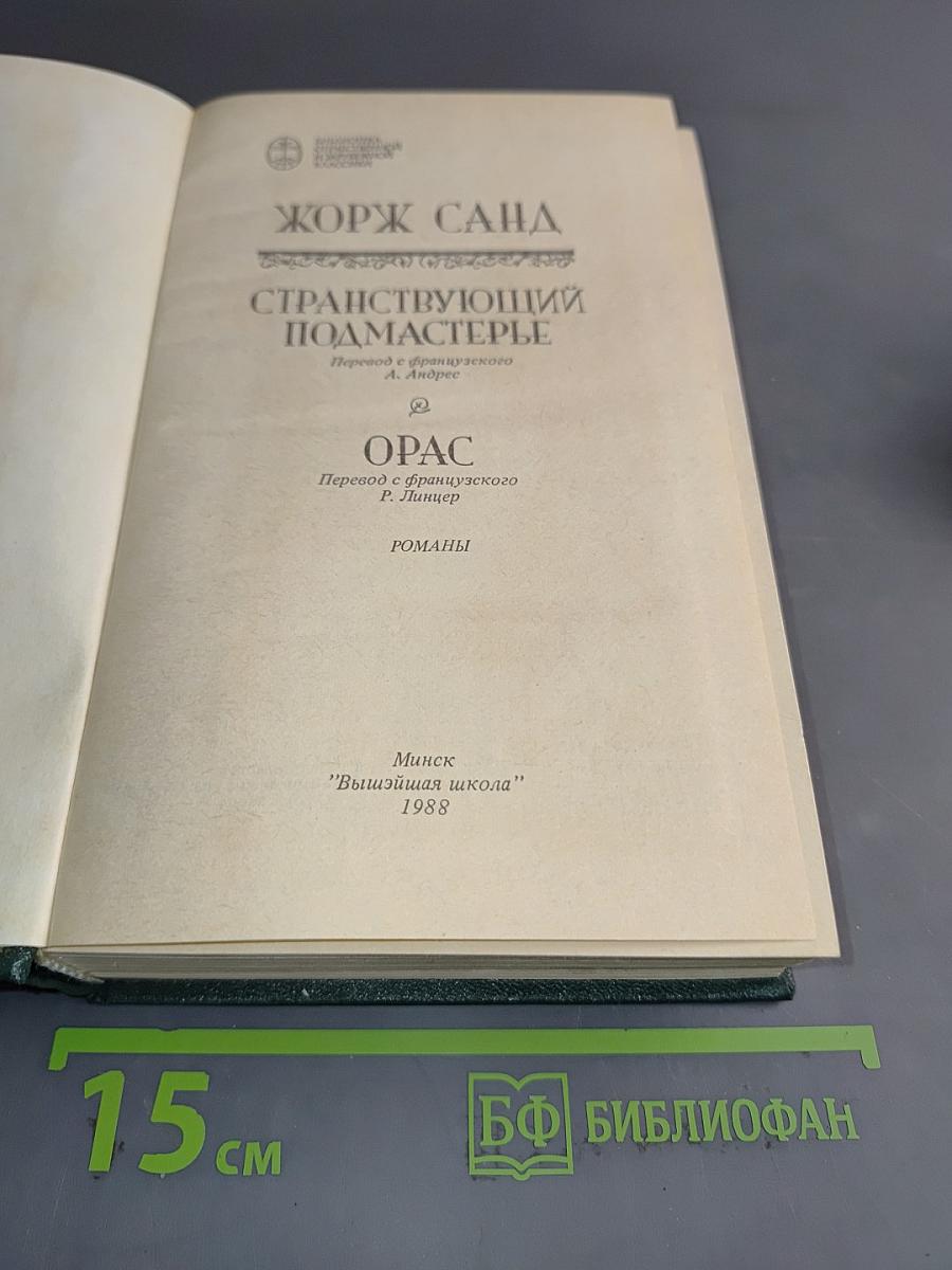 Странствующий подмастерье. Орас