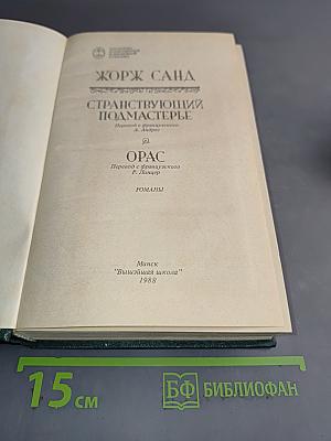 Странствующий подмастерье. Орас