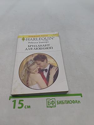 Бриллиант для любимой