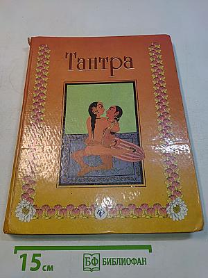 Тантра. Взгляд на жизнь и любовь