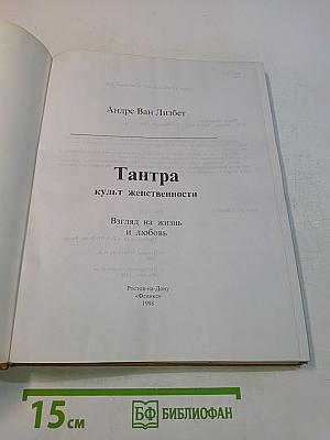 Тантра. Взгляд на жизнь и любовь