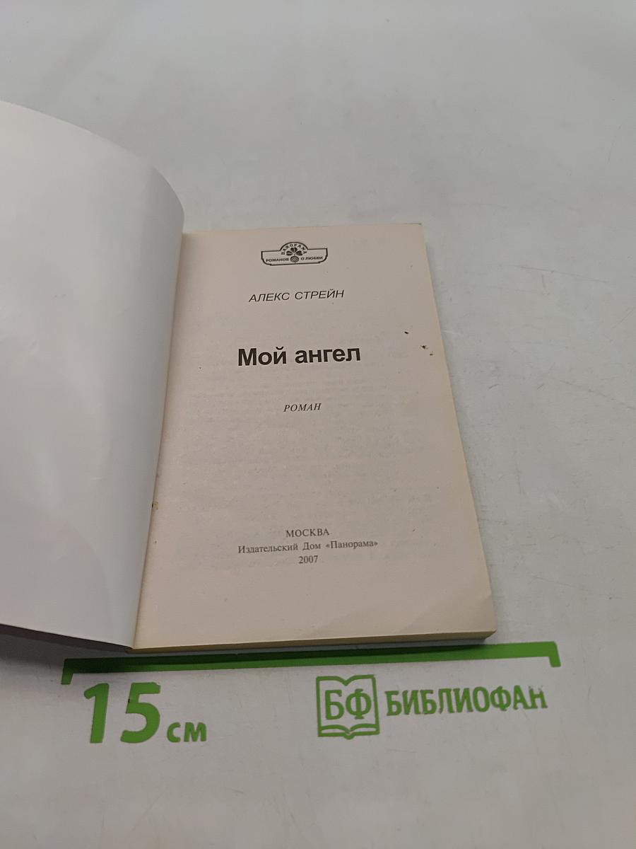 Мой ангел