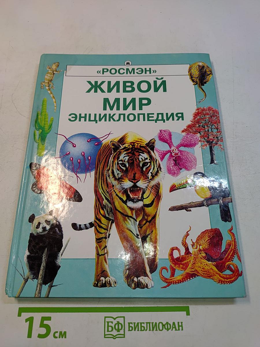 Живой мир. Энциклопедия