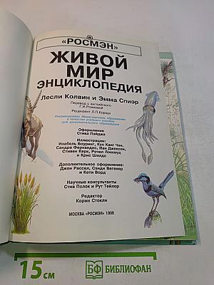 Живой мир. Энциклопедия
