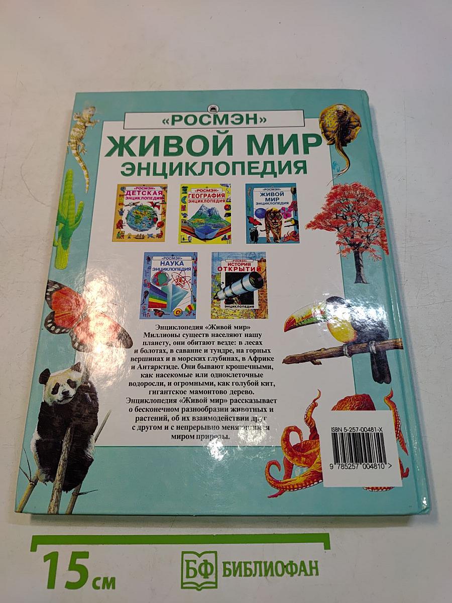 Живой мир. Энциклопедия