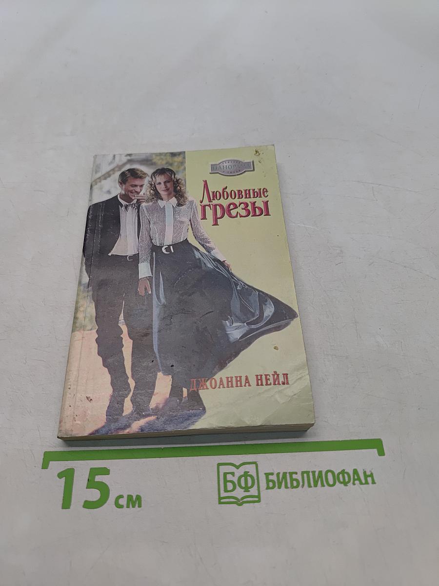 Любовные грезы