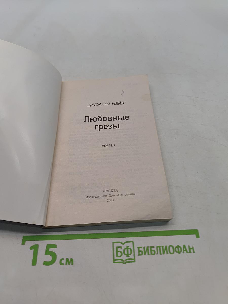 Любовные грезы