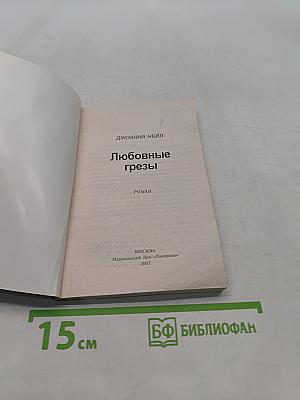 Любовные грезы