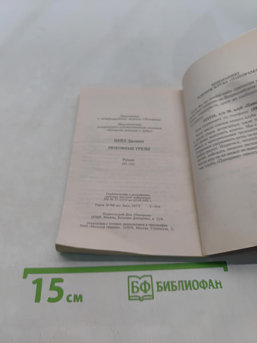 Любовные грезы