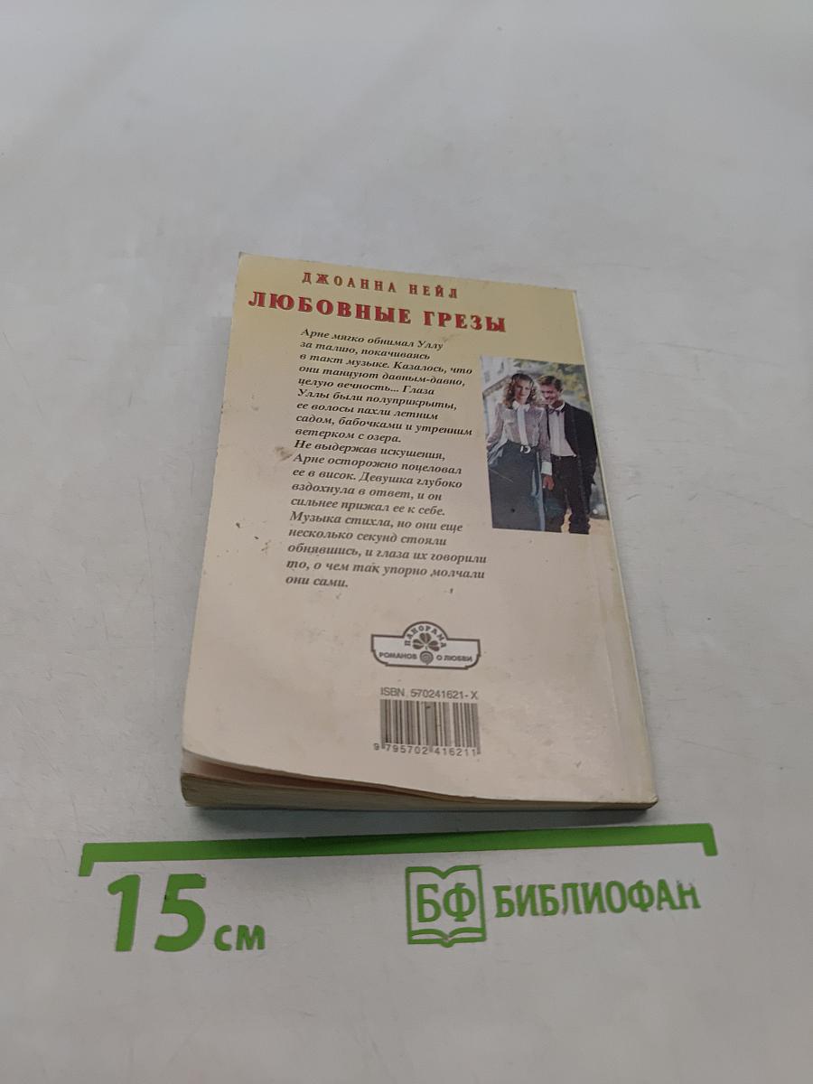 Любовные грезы