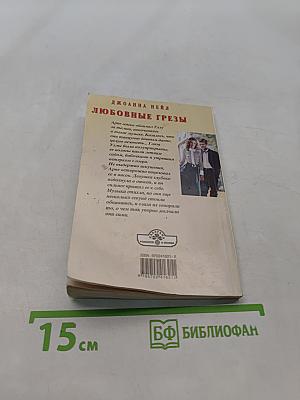 Любовные грезы