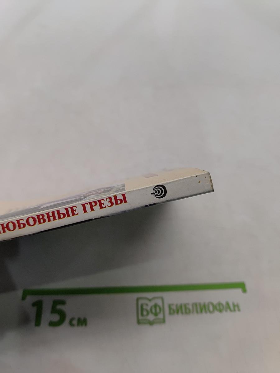 Любовные грезы
