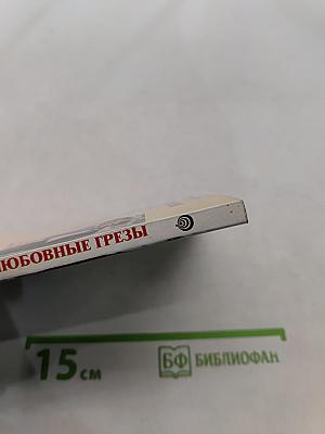 Любовные грезы