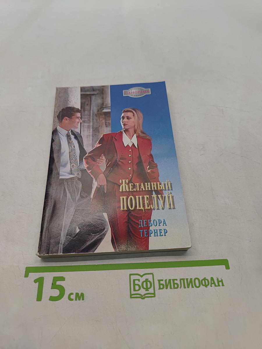 Желанный поцелуй