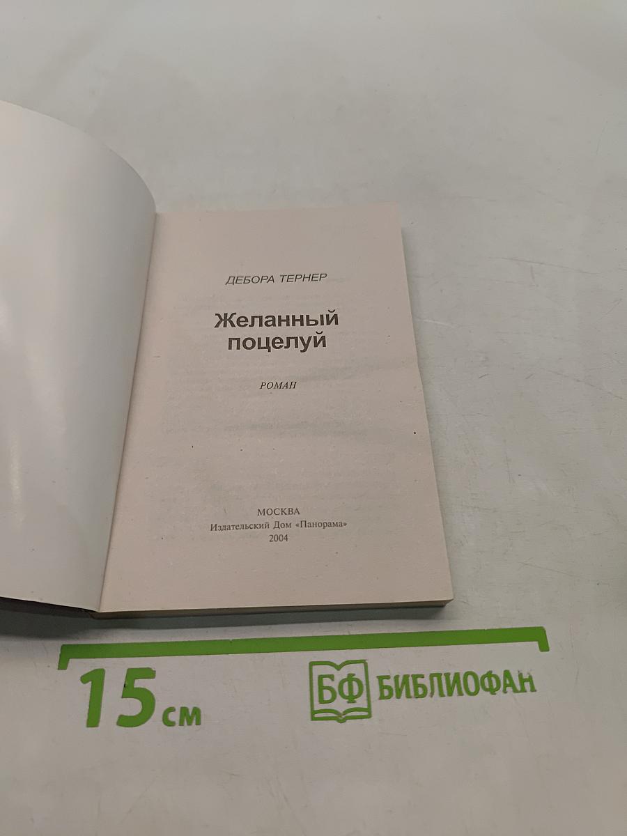 Желанный поцелуй
