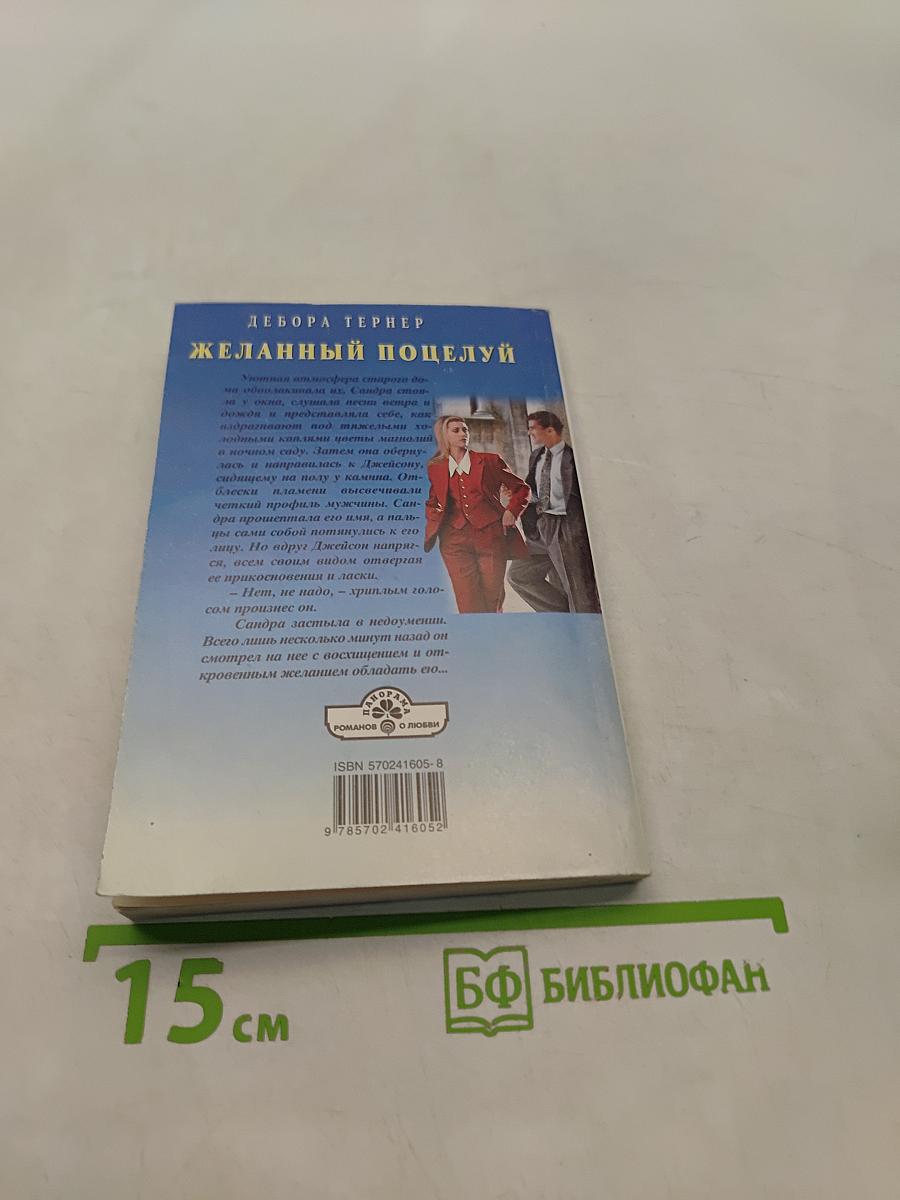 Желанный поцелуй
