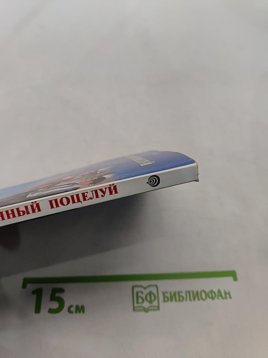 Желанный поцелуй