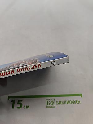 Желанный поцелуй